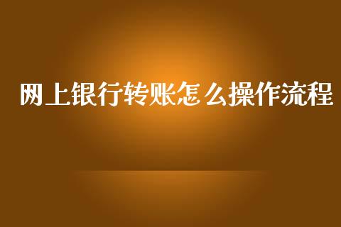 网上银行转账怎么操作流程_https://wap.jnbaishite.cn_金融资讯_第1张