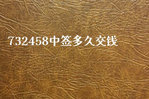 732458中签多久交钱_https://wap.jnbaishite.cn_全球财富_第1张