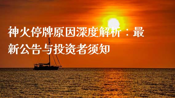 神火停牌原因深度解析：最新公告与投资者须知_https://wap.jnbaishite.cn_金融资讯_第1张