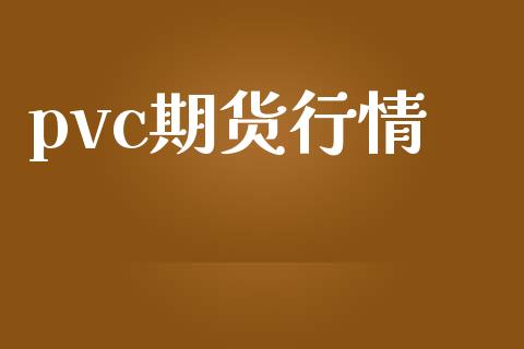 pvc期货行情_https://wap.jnbaishite.cn_全球财富_第1张