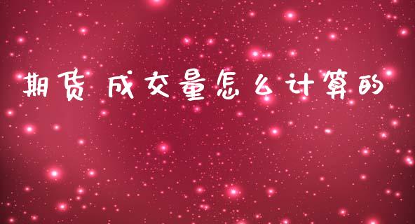 期货 成交量怎么计算的_https://wap.jnbaishite.cn_期货资讯_第1张