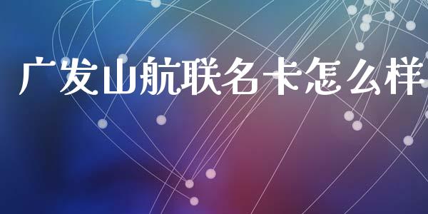 广发山航联名卡怎么样_https://wap.jnbaishite.cn_理财投资_第1张