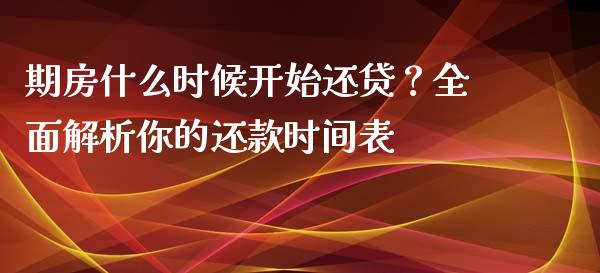 期房什么时候开始还贷？全面解析你的还款时间表_https://wap.jnbaishite.cn_金融资讯_第1张