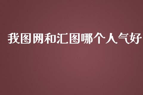 我图网和汇图哪个人气好_https://wap.jnbaishite.cn_理财投资_第1张