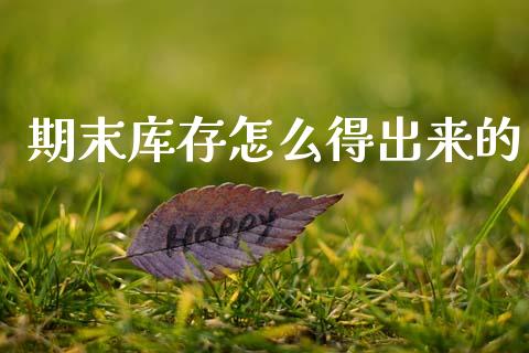 期末库存怎么得出来的_期货资讯_第1张_全球财富_理财投资_金融资讯_期货资讯 期末库存怎么得出来的_https://wap.jnbaishite.cn_期货资讯_第1张