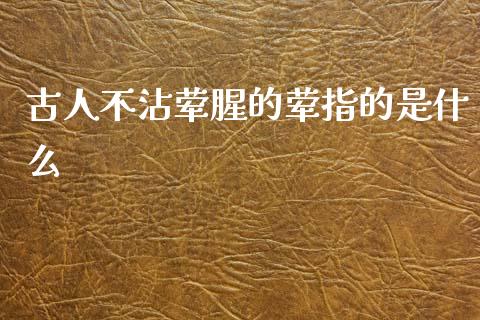 古人不沾荤腥的荤指的是什么_https://wap.jnbaishite.cn_金融资讯_第1张