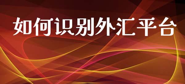 如何识别外汇平台_https://wap.jnbaishite.cn_期货资讯_第1张