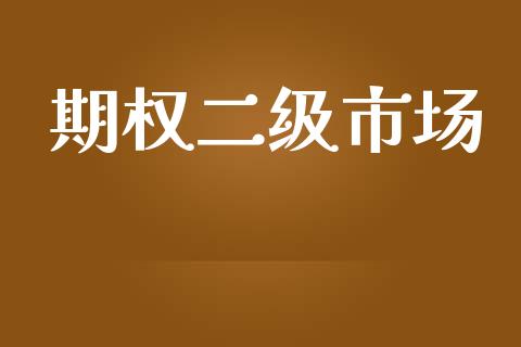 期权二级市场_https://wap.jnbaishite.cn_金融资讯_第1张