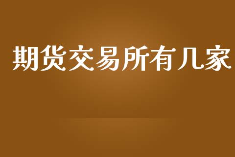 期货交易所有几家_https://wap.jnbaishite.cn_期货资讯_第1张