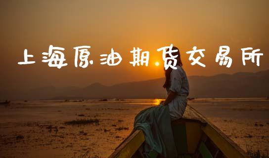 上海原油期货交易所_https://wap.jnbaishite.cn_理财投资_第1张