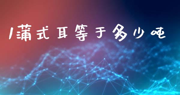 1蒲式耳等于多少吨_https://wap.jnbaishite.cn_期货资讯_第1张