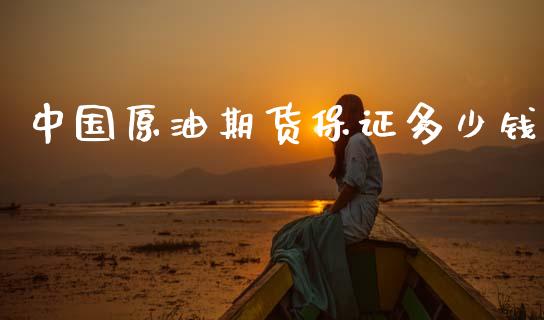 中国原油期货保证多少钱_https://wap.jnbaishite.cn_金融资讯_第1张