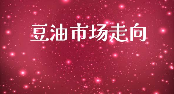 豆油市场走向_https://wap.jnbaishite.cn_全球财富_第1张