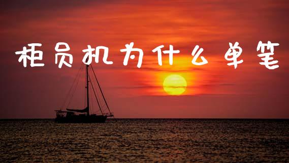 柜员机为什么单笔_https://wap.jnbaishite.cn_全球财富_第1张