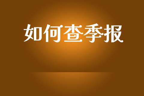 如何查季报_https://wap.jnbaishite.cn_理财投资_第1张