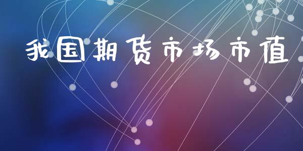 我国期货市场市值_https://wap.jnbaishite.cn_全球财富_第1张
