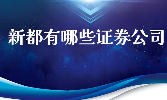 新都有哪些证券公司_https://wap.jnbaishite.cn_理财投资_第1张