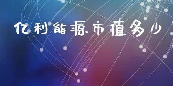 亿利能源市值多少_https://wap.jnbaishite.cn_理财投资_第1张