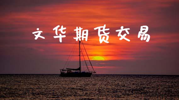 文华期货交易_https://wap.jnbaishite.cn_全球财富_第1张