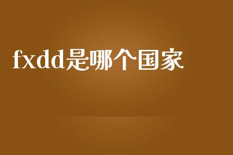 fxdd是哪个国家_https://wap.jnbaishite.cn_全球财富_第1张