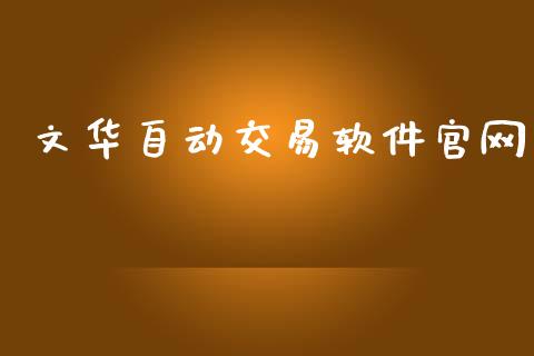 文华自动交易软件官网_https://wap.jnbaishite.cn_理财投资_第1张