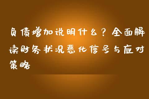 负债增加说明什么？全面解读财务状况恶化信号与应对策略_https://wap.jnbaishite.cn_金融资讯_第1张