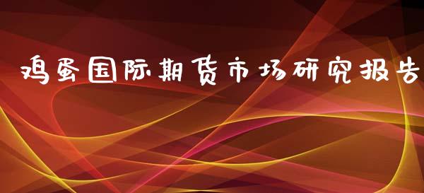 鸡蛋国际期货市场研究报告_https://wap.jnbaishite.cn_期货资讯_第1张