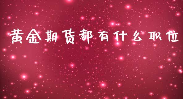 黄金期货都有什么职位_https://wap.jnbaishite.cn_全球财富_第1张
