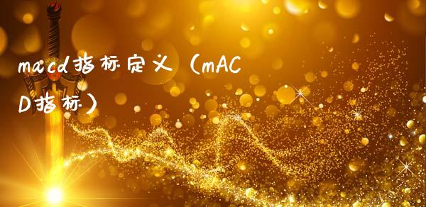 macd指标定义（mACD指标）_https://wap.jnbaishite.cn_全球财富_第1张