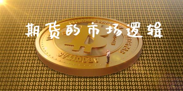 期货的市场逻辑_https://wap.jnbaishite.cn_金融资讯_第1张