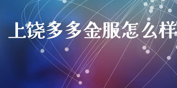 上饶多多金服怎么样_https://wap.jnbaishite.cn_金融资讯_第1张