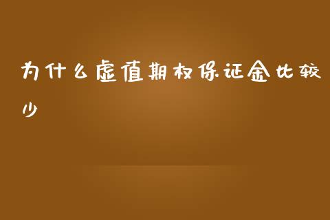 为什么虚值期权保证金比较少_https://wap.jnbaishite.cn_金融资讯_第1张