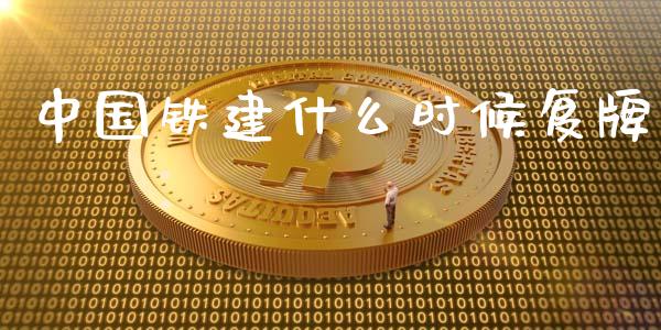 中国铁建什么时候复牌_https://wap.jnbaishite.cn_理财投资_第1张