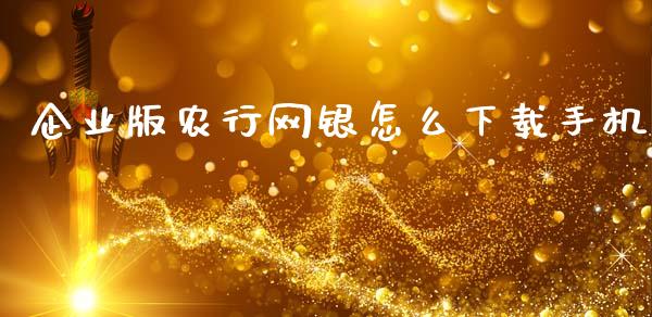 企业版农行网银怎么下载手机_https://wap.jnbaishite.cn_金融资讯_第1张