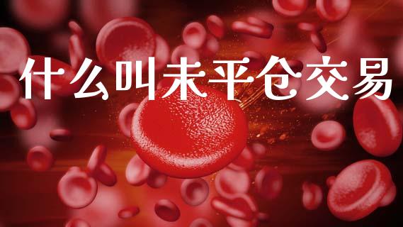 什么叫未平仓交易_https://wap.jnbaishite.cn_全球财富_第1张