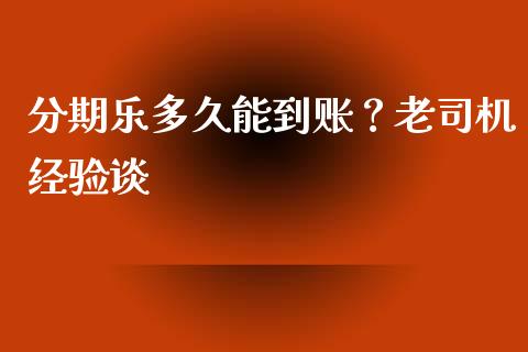 分期乐多久能到账？老司机经验谈_https://wap.jnbaishite.cn_期货资讯_第1张