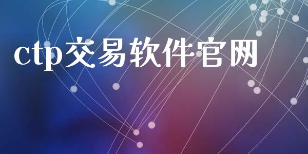 ctp交易软件官网_https://wap.jnbaishite.cn_理财投资_第1张