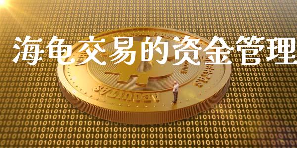 海龟交易的资金管理_https://wap.jnbaishite.cn_理财投资_第1张