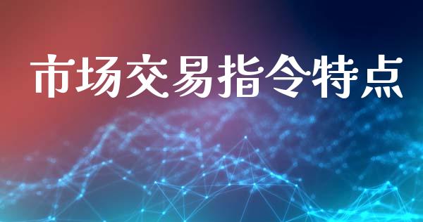 市场交易指令特点_https://wap.jnbaishite.cn_理财投资_第1张
