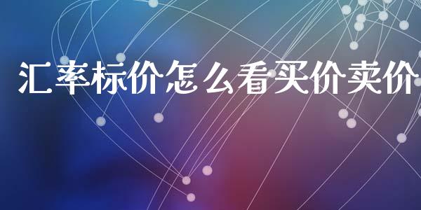 汇率标价怎么看买价卖价_https://wap.jnbaishite.cn_期货资讯_第1张
