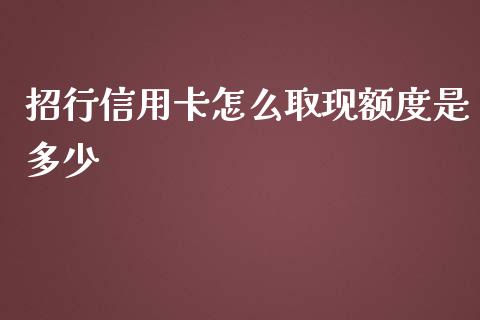 招行信用卡怎么取现额度是多少_https://wap.jnbaishite.cn_全球财富_第1张