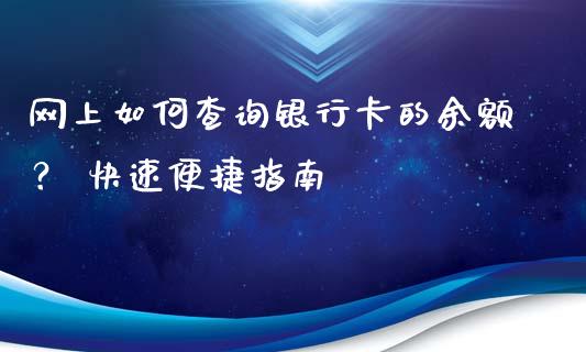 网上如何查询银行卡的余额？ 快速便捷指南_https://wap.jnbaishite.cn_理财投资_第1张