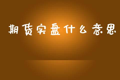 期货实盘什么意思_https://wap.jnbaishite.cn_理财投资_第1张