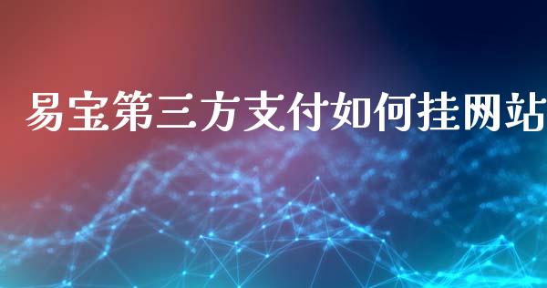 易宝第三方支付如何挂网站_https://wap.jnbaishite.cn_全球财富_第1张