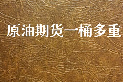 原油期货一桶多重_https://wap.jnbaishite.cn_理财投资_第1张