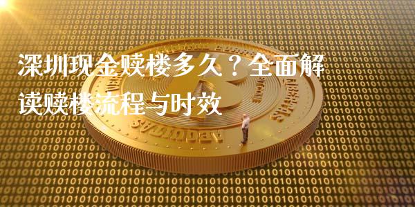 深圳现金赎楼多久？全面解读赎楼流程与时效_https://wap.jnbaishite.cn_期货资讯_第1张