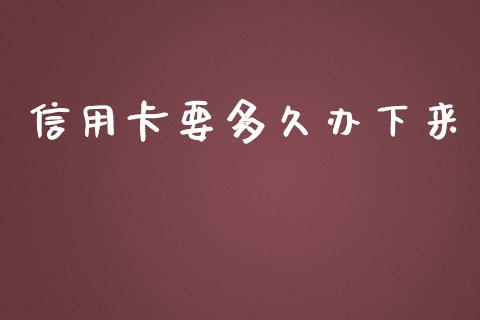 信用卡要多久办下来_https://wap.jnbaishite.cn_理财投资_第1张