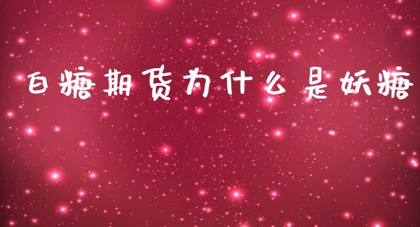 白糖期货为什么是妖糖_https://wap.jnbaishite.cn_金融资讯_第1张