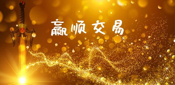 赢顺交易_https://wap.jnbaishite.cn_金融资讯_第1张