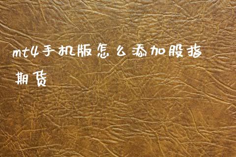 mt4手机版怎么添加股指期货_https://wap.jnbaishite.cn_金融资讯_第1张